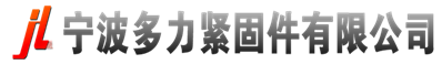 鋼結(jié)構(gòu)螺栓制造商-寧波多力緊固件有限公司
